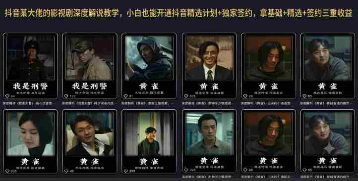 抖音某大佬的影视剧深度解说教学,小白也能开通抖音精选计划+独家签约,拿基础+精选+签约三重收益