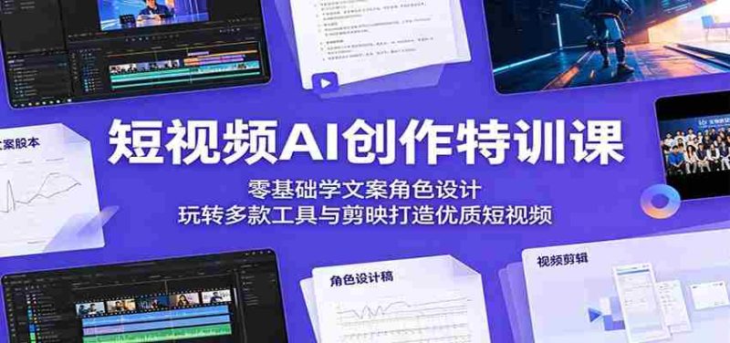 短视频AI创作特训课:零基础学文案角色设计,玩转多款工具与剪映打造优质短视频-一起发
