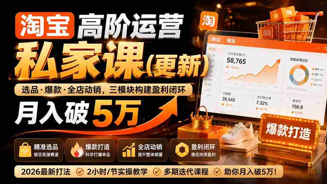（19726期）淘宝高阶运营私家课（更新26年）：选品、爆款、全店动销，三模块构建盈利闭环，月入破5万-一起发