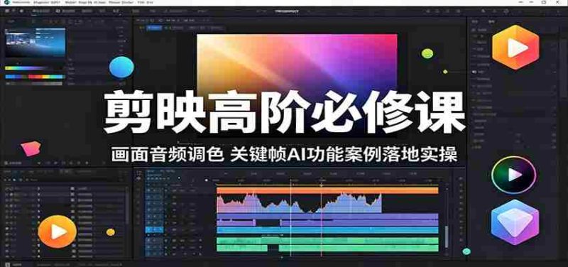 剪映高阶必修课:画面音频调色,关键帧AI功能案例落地实操-一起发
