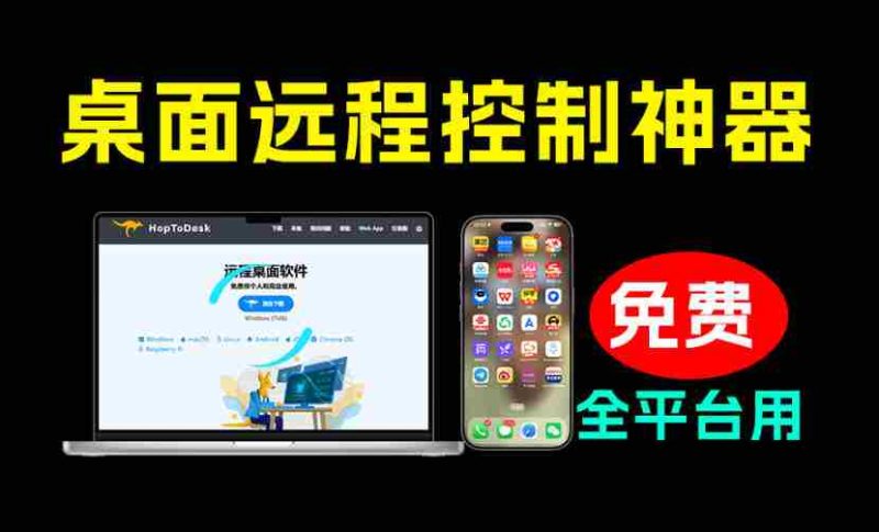 开源桌面远程工具,远超收费版本!免费供个人和商业无限使用,全平台支持,桌面远程控制HopToDesk-一起发