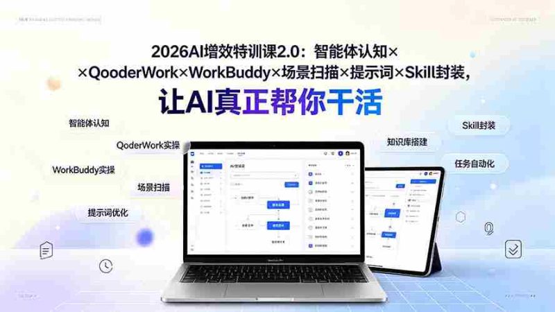 (19368期)2026AI增效特训课2.0:智能体认知×QoderWork×WorkBuddy×场景扫描×提示词×Skill封装,让AI真正帮你干活-一起发