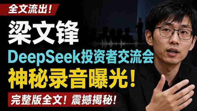(19570期)全文流出梁文锋DeepSeek投资者交流会神秘录音曝光,感兴趣的抓紧看-一起发
