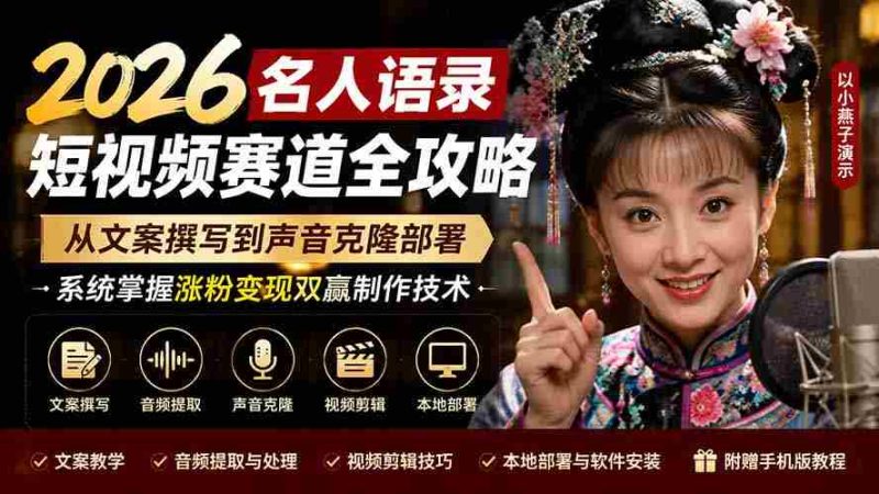 （19737期）2026名人语录短视频赛道全攻略；从文案撰写到声音克隆部署，系统掌握涨粉变现双赢制作技术-一起发