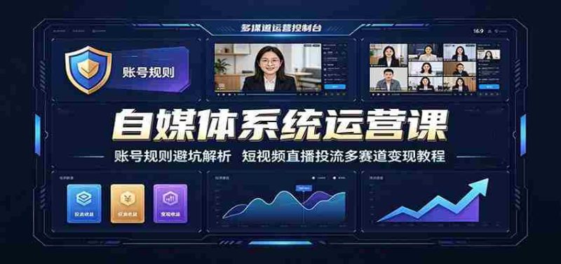 自媒体系统运营课:账号规则避坑解析,短视频直播投流多赛道变现教程-一起发