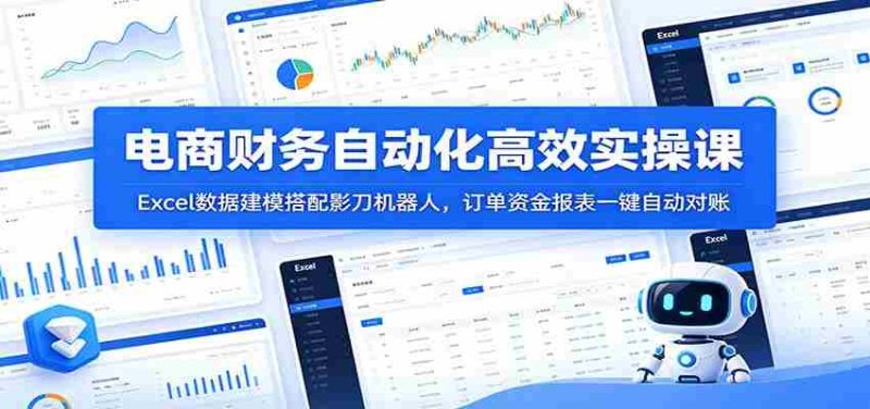 电商财务自动化高效实操课:Excel数据建模搭配影刀机器人,订单资金报表一键自动对账-一起发