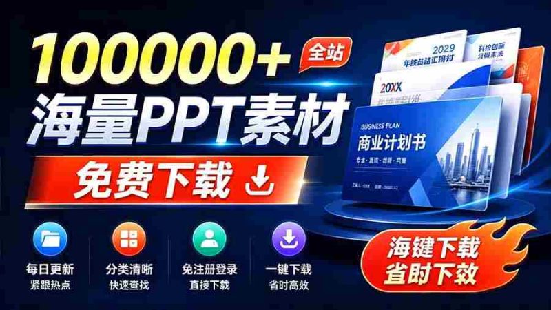 (19748期)免费良心办公站!全站100000+海量PPT素材免费下载,每日更新,分类清晰,免注册登录下载 爱PPT网-一起发