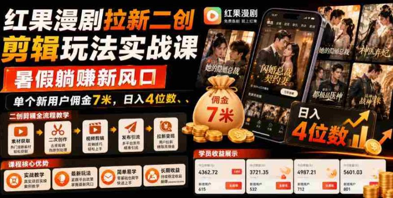 红果漫剧拉新二创剪辑玩法实战课,暑假躺賺新风口,单个新用户佣金7米,日入4位数(更新0808)-一起发