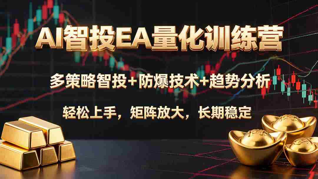 （19635期）AI智投EA量化训练营，多策略智投+防爆技术+趋势分析 ，轻松上手，矩阵放大，长期稳定。-一起发