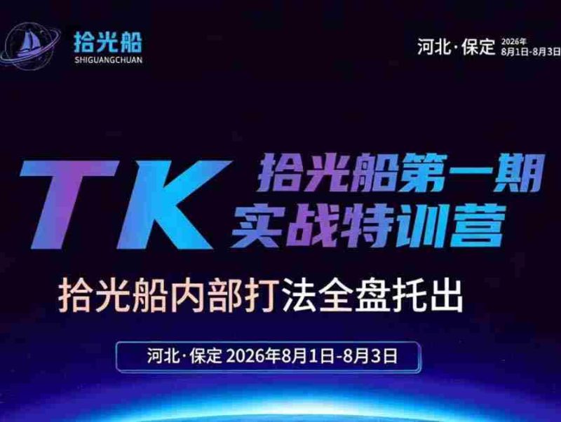 （19792期）拾光船TikTok美区带货实战特训营，首期不藏私，拾光船内部打法全盘托出，2026年8月线下课-一起发