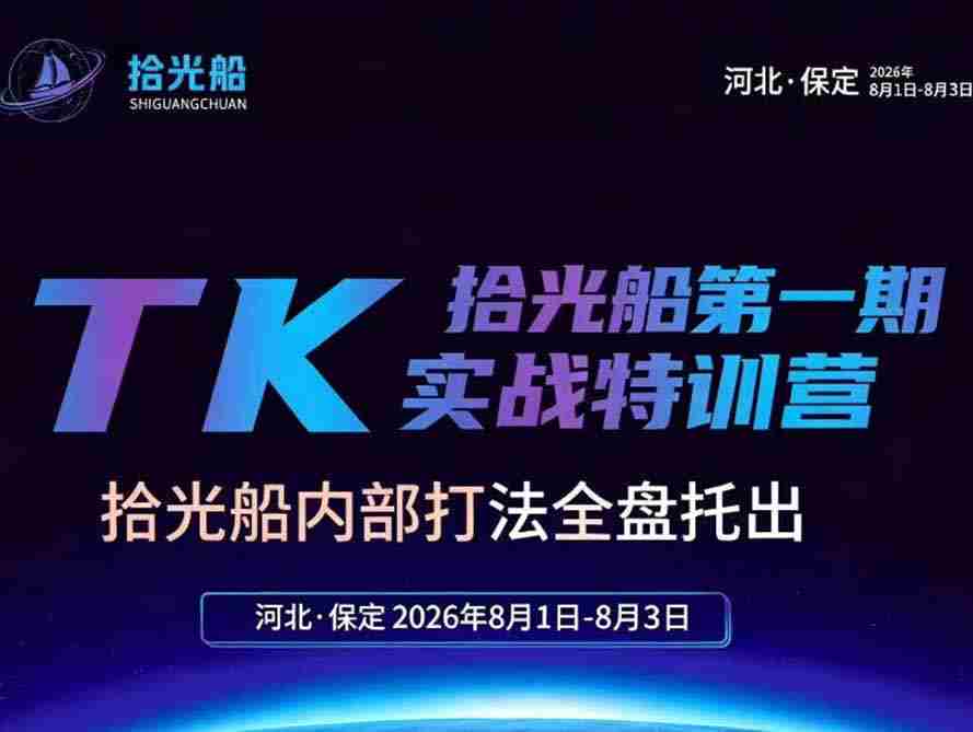 （19792期）拾光船TikTok美区带货实战特训营，首期不藏私，拾光船内部打法全盘托出，2026年8月线下课-一起发