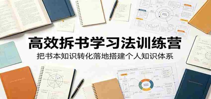 高效拆书学习法训练营,把书本知识转化落地搭建个人知识体系-一起发