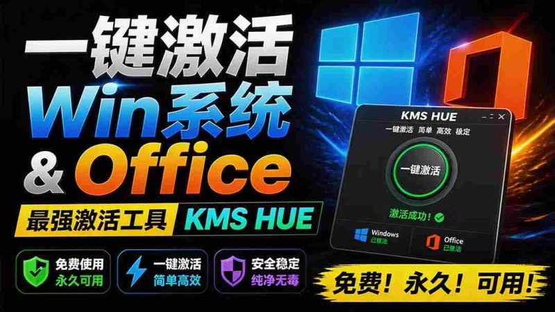 (19600期)一键激活Win系统和Office办公软件,最强电脑激活KMS HUE工具,免费永久可用,支持win系统使用-一起发