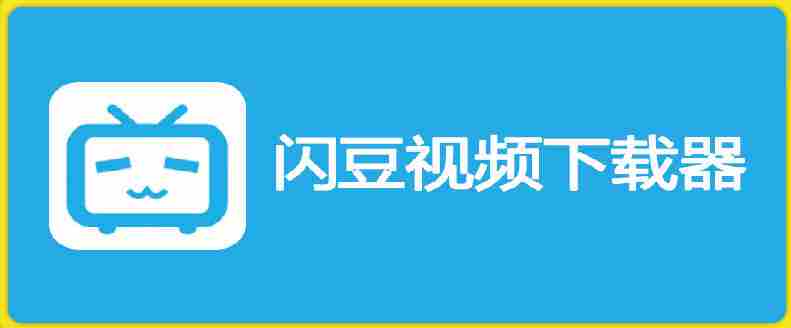 闪豆下载器-v2026.07.29 多平台视频批量下载软件-一起发