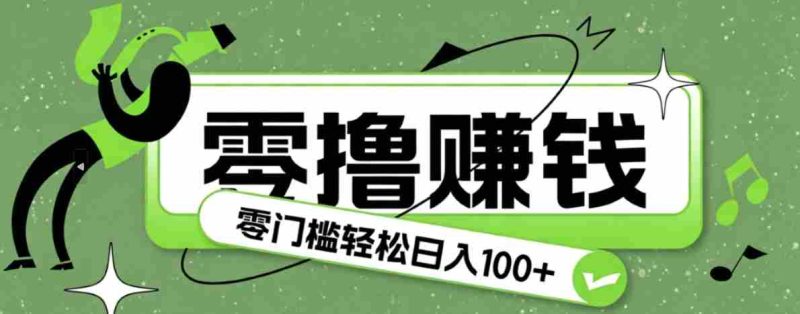 超有趣又轻松的赚钱小项目，零成本零门槛日收益100+-一起发