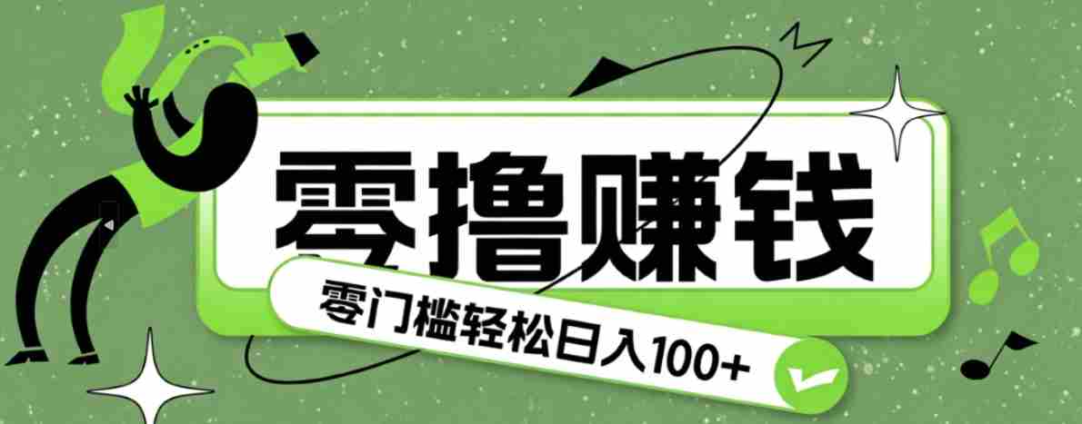 超有趣又轻松的赚钱小项目，零成本零门槛日收益100+-一起发