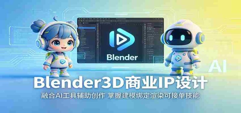 Blender3D商业IP设计:融合AI工具辅助创作,掌握建模绑定渲染可接单技能-一起发