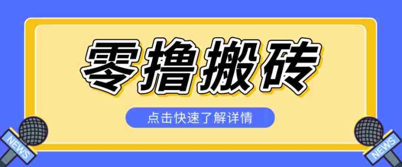 揭秘创作者分成零撸搬砖项目，蓝海赛道新人可做简单易学，一天100+？-一起发