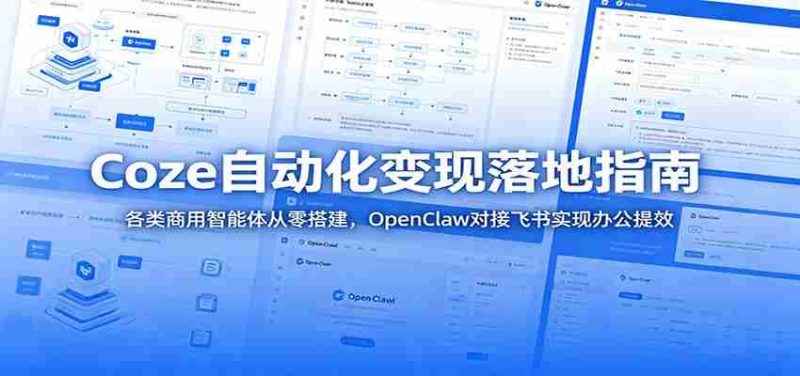 Coze自动化变现落地指南:各类商用智能体从零搭建,OpenClaw对接飞书实现办公提效-一起发