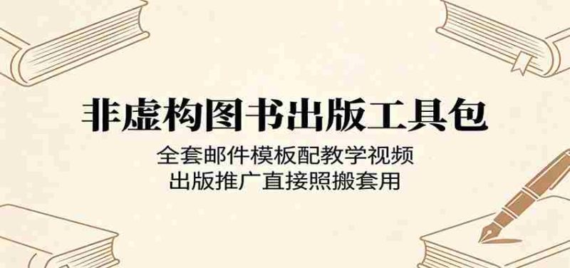 非虚构图书出版工具包：全套邮件模板配教学视频，出版推广直接照搬套用-一起发
