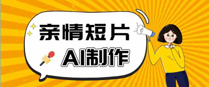 AI短视频训练营：非常爆火的第一人称视角亲情短片玩法，轻松100W+（附提示词）-一起发