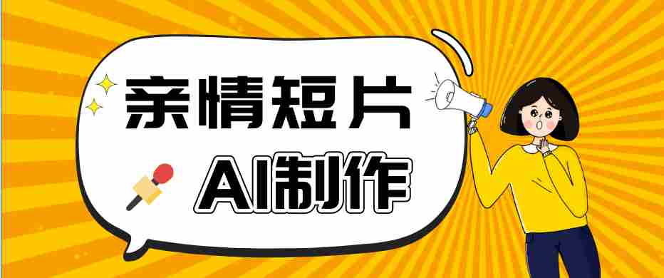 AI短视频训练营：非常爆火的第一人称视角亲情短片玩法，轻松100W+（附提示词）-一起发