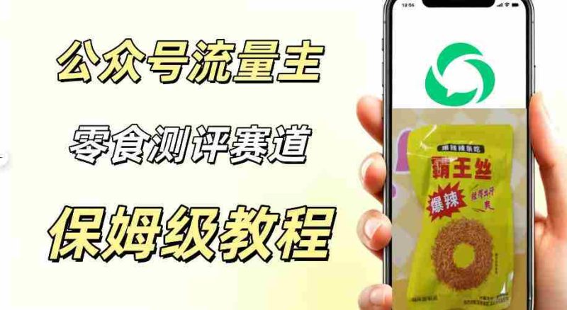 公众号流量主零食测评赛道，20分钟一条作品，流量稳定轻松1w+阅读-一起发