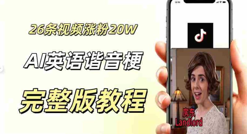 0成本小白可直接上手的AI英语谐音梗短剧变现项目,26条短视频就涨粉20.3 W,单账号变现几十W-一起发