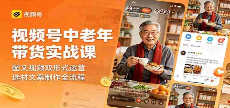 视频号中老年带货实战课:图文视频双形式运营,选材文案制作全流程-一起发