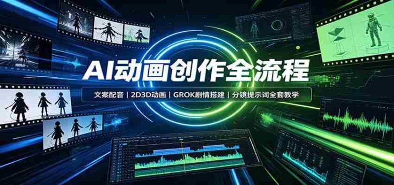 AI动画创作全流程:文案配音,2D3D动画,GROK剧情搭建,分镜提示词全套教学-一起发