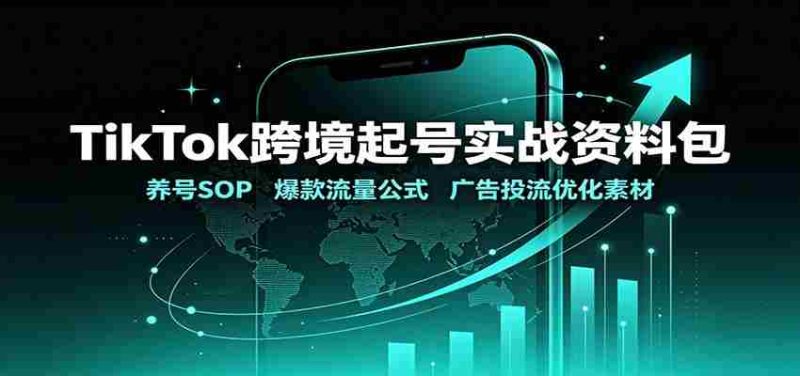 TikTok跨境起号实战资料包:养号SOP,爆款流量公式,广告投流优化素材-一起发