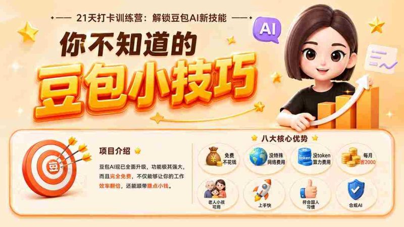 (20122期)你不知道的豆包技巧:豆包AI办公、内容创作、视频生成、零代码智能体与商业应用,全场景实战课程-一起发