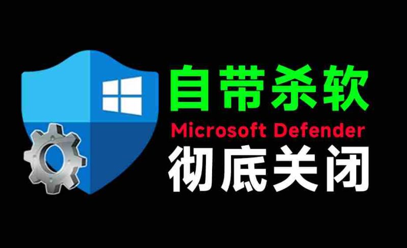 (19338期)一键彻底关闭Windows Defender!Win10/11系统永久关闭杀毒软件,关闭杀软点击即可完成 三款工具合集-一起发
