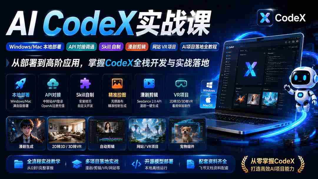（19769期）AI  CodeX实战课｜Windows/Mac 本地部署｜API 对接调通｜Skill 自制｜漫剧剪辑｜网站 VR 项目｜AI项目落地全教程-一起发