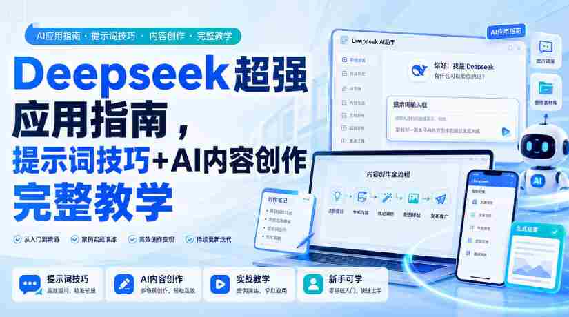Deepseek超强应用指南,提示词技巧+AI内容创作完整教学