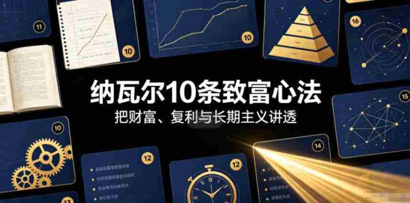 付费文章:纳瓦尔10条致富心法-一起发