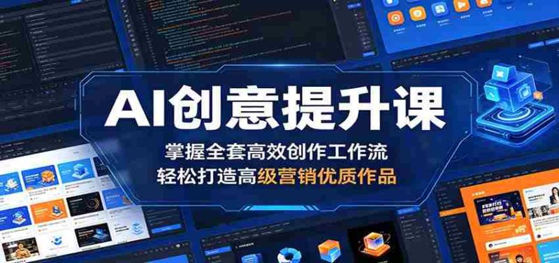 AI创意提升课:掌握全套高效创作工作流,轻松打造高级营销优质作品-一起发