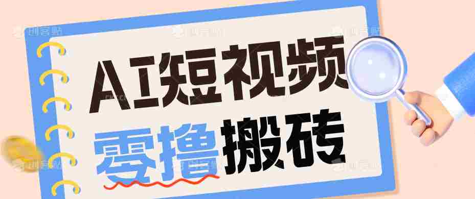AI短视频训练营：宠物播客副业赛道拆解，新手看完就能上手长期运营收益稳定-一起发