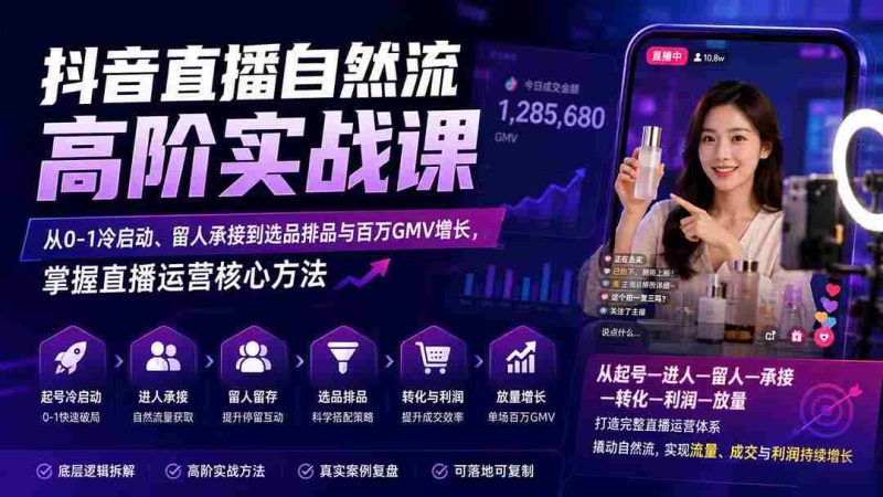 (20058期)抖音直播自然流高阶实战课:从0-1冷启动、留人承接到选品排品与百万GMV增长,掌握直播运营核心方法-一起发