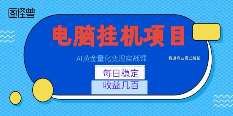 AI黄金量化变现实战课：电脑挂机每日稳定收益几百，赛道商业模式解析！-一起发