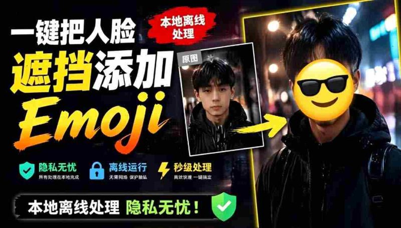 (19108期)有点意思的工具!一键把人脸遮挡添加Emoji,本地离线处理隐私无忧,安卓手机能用 EmojiFace-一起发