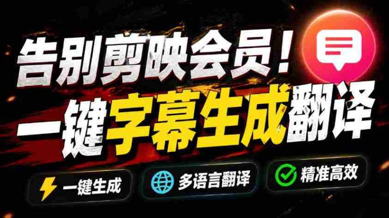 (19013期)从此告别剪映会员?开源视频字幕生成器,支持离线本地GPU加速运行,一键视频翻译及字幕生成,妙幕-一起发