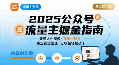 公众号流量主变现项目，普通人也能通过这个项目日入四位数（更新26年8月）-一起发