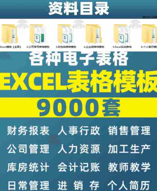 自费购买素材合集！超全Excel常用模版系列，分类清晰，共9000+套excel模型合集+个人简历素材