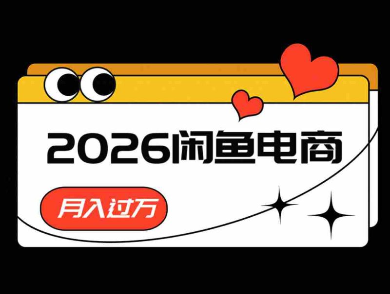 2026闲鱼电商高需求卖法，长期稳定可做，一单利润300-一起发