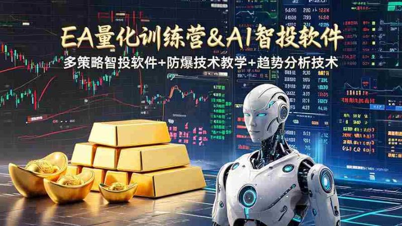 (19211期)EA量化软件+趋势分析操作技术,无爆仓日入200U,小白也可以快速学习拿结果-一起发