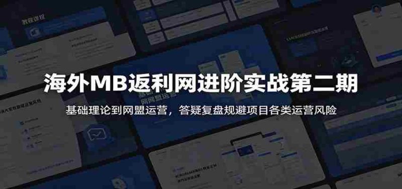 海外MB返利网进阶实战第二期:基础理论到网盟运营,答疑复盘规避项目各类运营风险-一起发