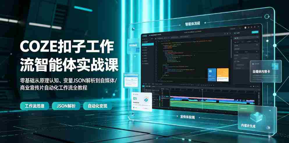 COZE扣子工作流智能体实战课｜零基础从原理认知、变量JSON解析到自媒体/商业宣传片自动化工作流全教程-一起发