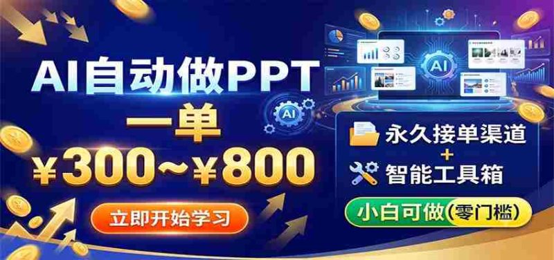 AI自动做PPT,一单300~800,永久接单渠道+工具,小白可做-一起发