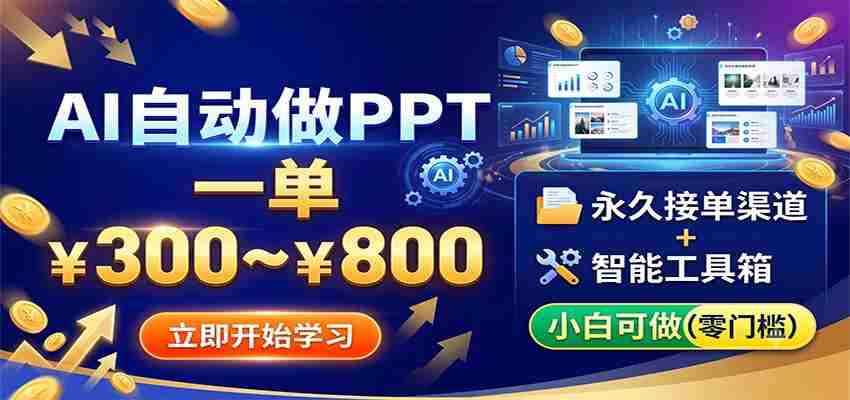 AI自动做PPT，一单300~800，永久接单渠道+工具，小白可做-一起发